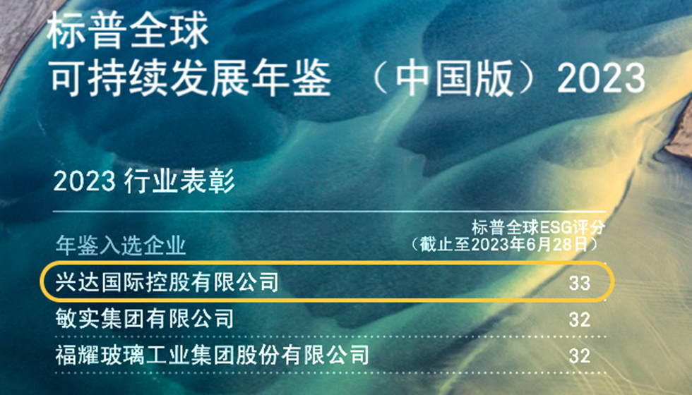行業(yè)唯一！興達(dá)入選標(biāo)普全球首期《可持續(xù)發(fā)展年鑒（中國(guó)版）2023》